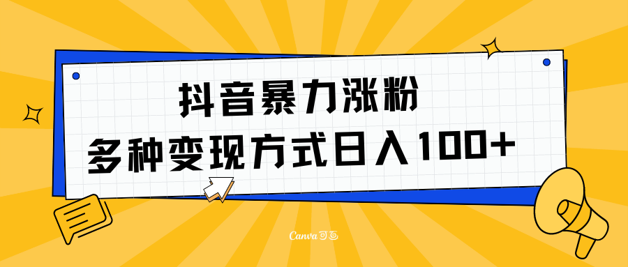 抖音暴力涨粉：多方式变现 日入100+-飞秋社