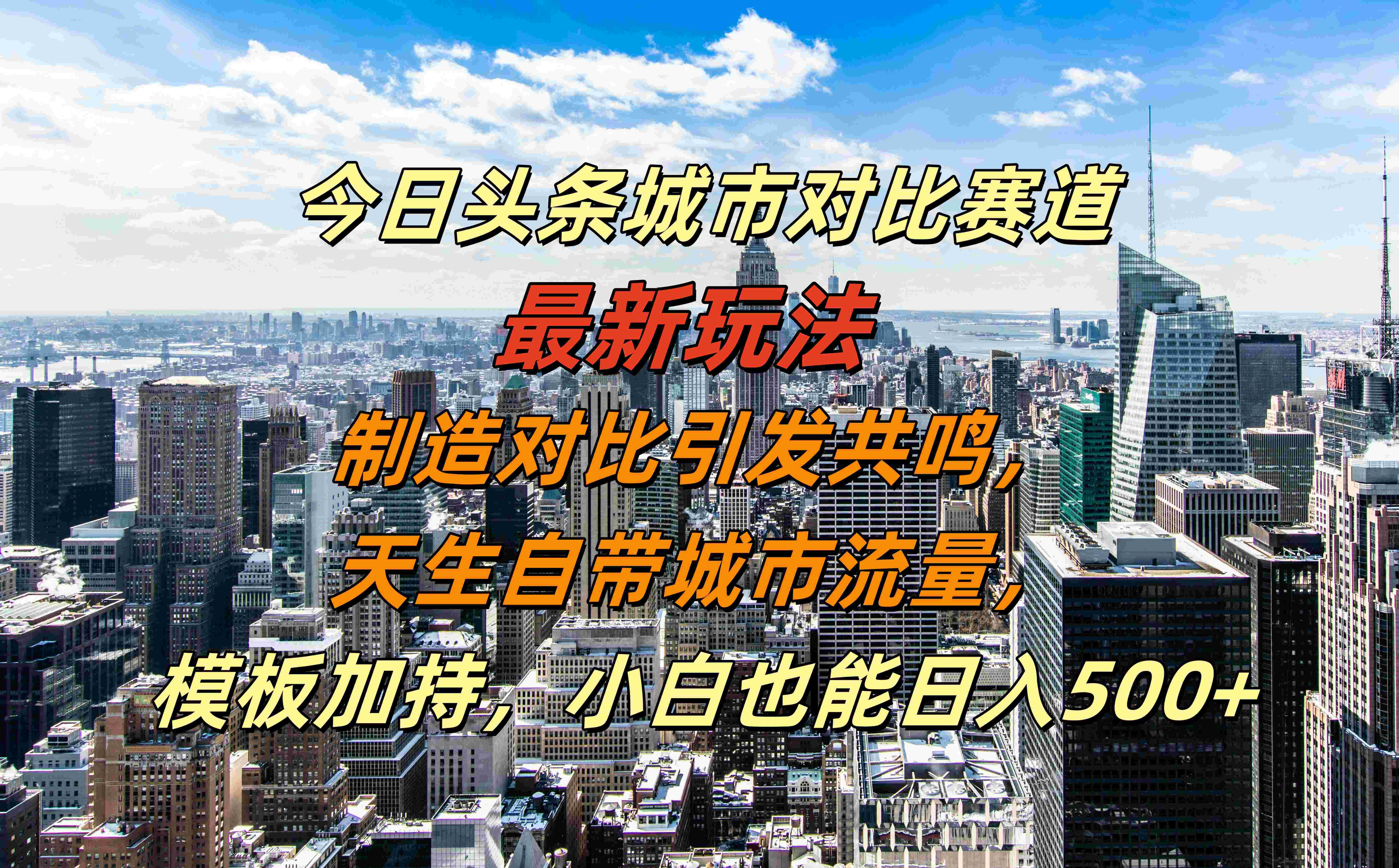 今日头条城市对比赛道最新玩法，制造对比引发共鸣，天生自带城市流量，模板加持，小白也能日入500+-飞秋社