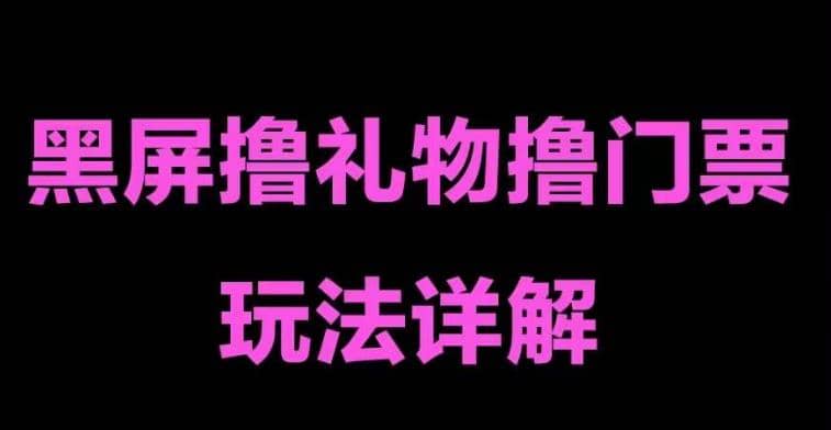 抖音黑屏撸门票撸礼物玩法 单手机即可操作 直播号就可以玩 一天三到四位数-飞秋社