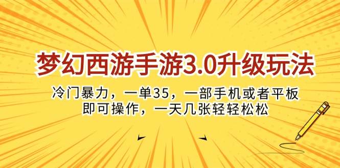 梦幻西游手游3.0升级玩法，冷门暴力，一单35，一部手机或者平板即可操…-飞秋社