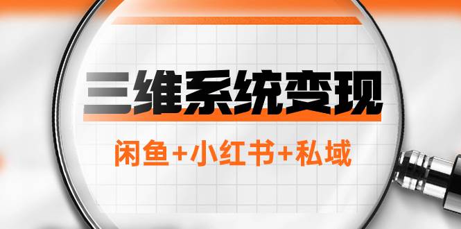 三维系统变现项目：普通人首选-年入百万的翻身项目，闲鱼+小红书+私域-飞秋社