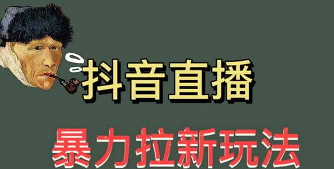 最新直播暴力拉新玩法，单场1000＋（详细玩法教程）-飞秋社