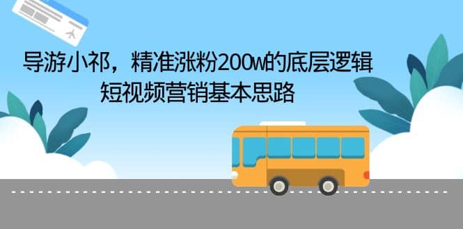 导游小祁，精准涨粉200w的底层逻辑，短视频营销基本思路-飞秋社