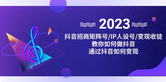 抖音/招商/矩阵号＋IP人设/号+变现/收徒，教你如何做抖音-飞秋社