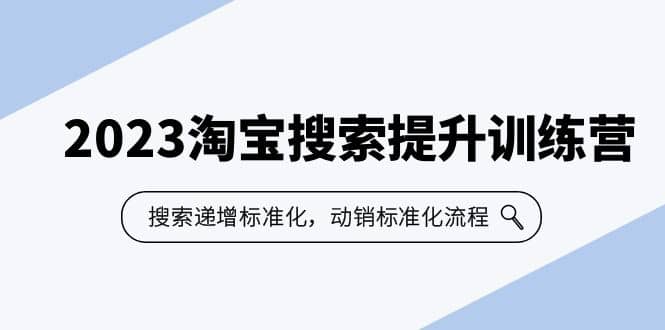 2023淘宝搜索-提升训练营，搜索-递增标准化，动销标准化流程（7节课）-飞秋社