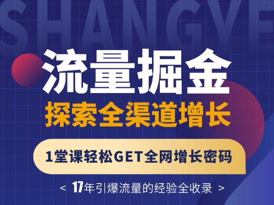 张琦流量掘金探索全渠道增长，1堂课轻松GET全网增长密码-飞秋社