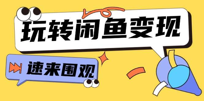 从0到1系统玩转闲鱼变现，教你核心选品思维，提升产品曝光及转化率-15节-飞秋社