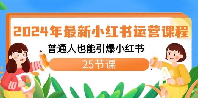 2024年最新小红书运营课程：普通人也能引爆小红书（25节课）-飞秋社