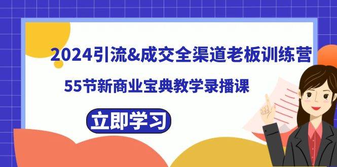 2024引流成交全渠道老板训练营，55节新商业宝典教学录播课-飞秋社