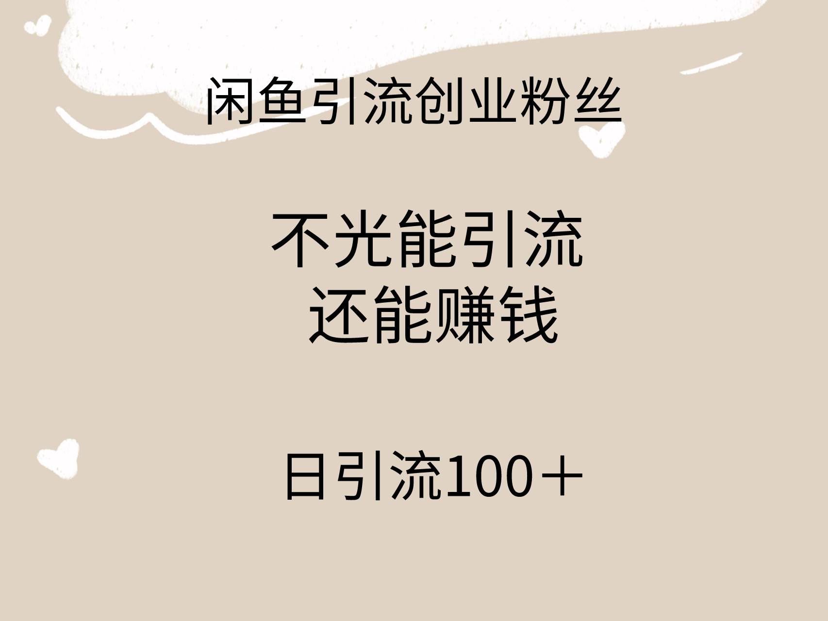 闲鱼精准引流创业粉丝，日引流100＋，引流过程还能赚钱-飞秋社