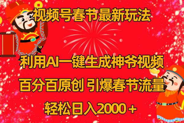 视频号春节玩法 利用AI一键生成财神爷视频 百分百原创 引爆春节流量 日入2k-飞秋社