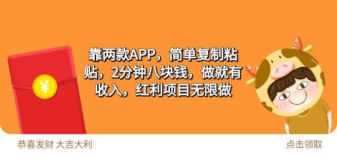 2靠两款APP，简单复制粘贴，2分钟八块钱，做就有收入，红利项目无限做-飞秋社