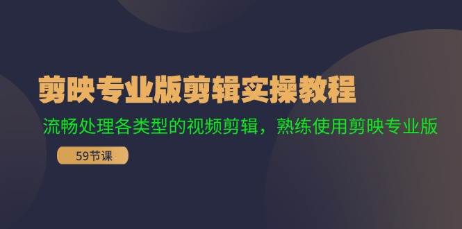 剪映专业版剪辑实操教程：流畅处理各类型的视频剪辑，熟练使用剪映专业版-飞秋社