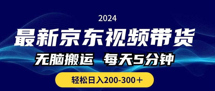 最新京东视频带货，无脑搬运，每天5分钟 ， 轻松日入200-300＋-飞秋社