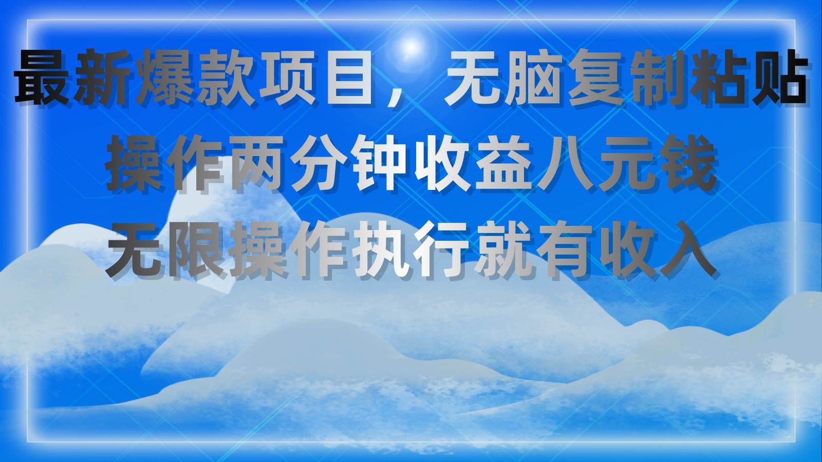 最新爆款项目，无脑复制粘贴，操作两分钟收益八元钱，无限操作执行就有…-飞秋社