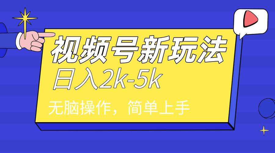 2024年视频号分成计划，日入2000+，文案号新赛道，一学就会，无脑操作。-飞秋社