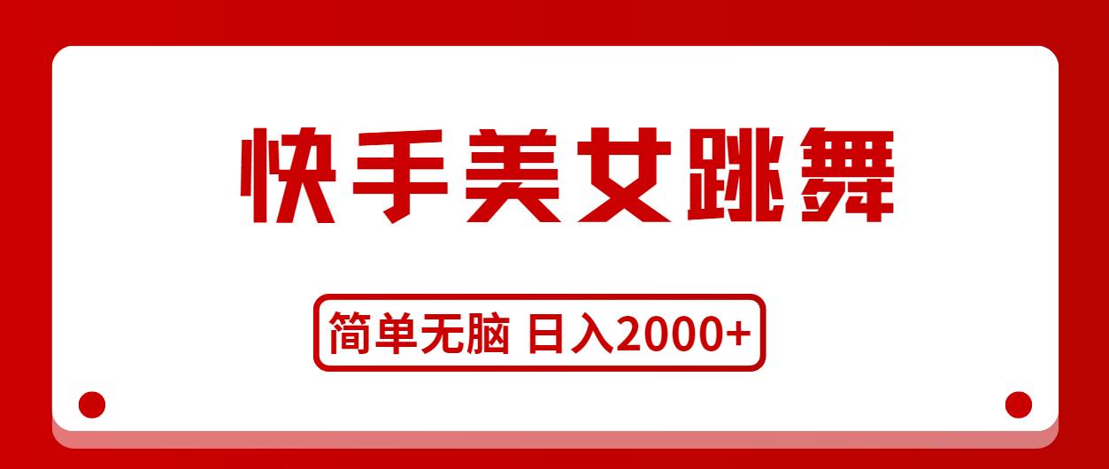 快手美女跳舞，简单无脑，轻轻松松日入2000+-飞秋社