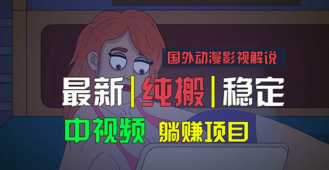 国外动漫影视解说，批量下载自动翻译，纯搬运稳定过原创，小白也能轻松…-飞秋社