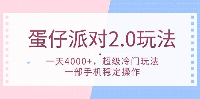 蛋仔派对 2.0玩法，一天4000+，超级冷门玩法，一部手机稳定操作-飞秋社