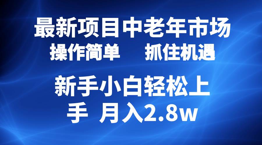 2024最新项目，中老年市场，起号简单，7条作品涨粉4000+，单月变现2.8w-飞秋社