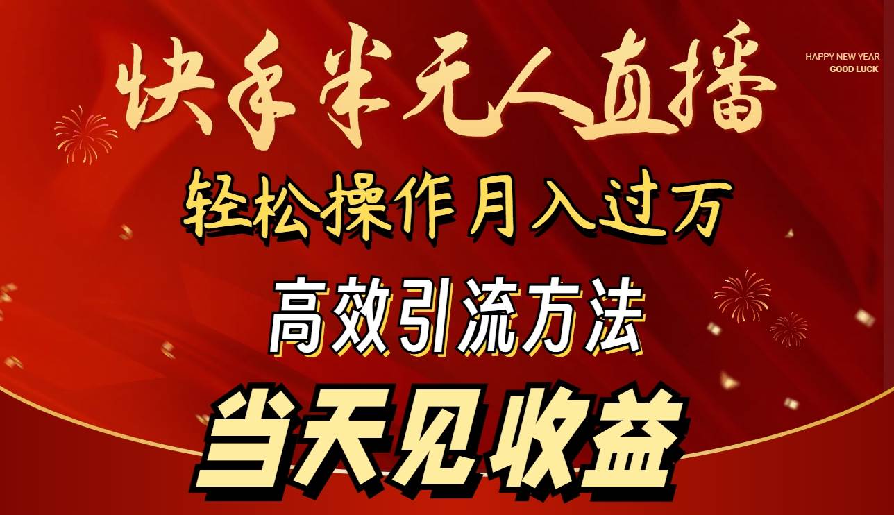 2024快手半无人直播 简单操作月入1W+ 高效引流 当天见收益-飞秋社