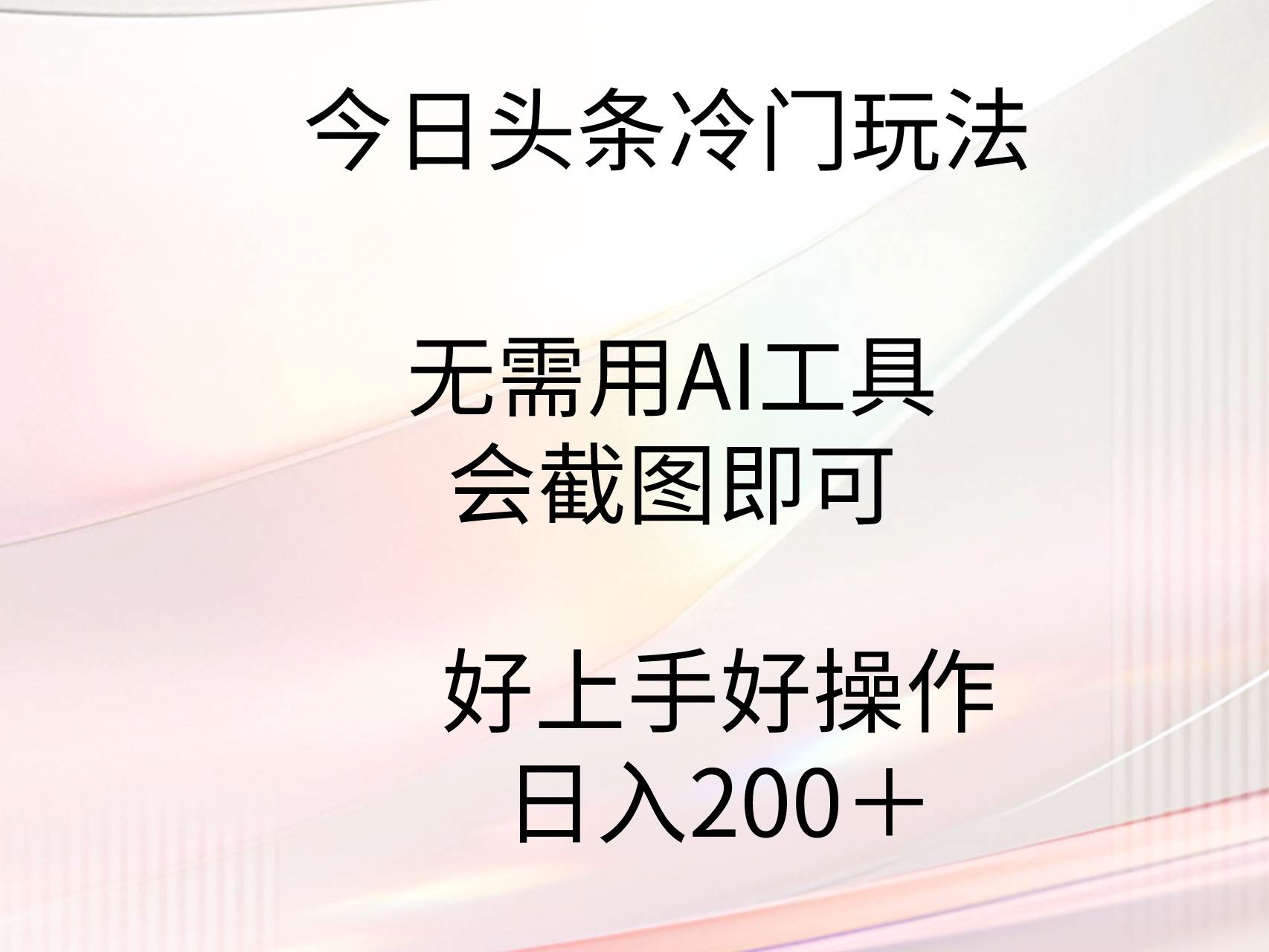 今日头条冷门玩法，无需用AI工具，会截图即可。门槛低好操作好上手，日…-飞秋社