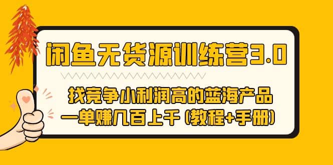 闲鱼无货源训练营3.0 找竞争小利润高的蓝海产品 一单赚几百上千(教程+手册)-飞秋社