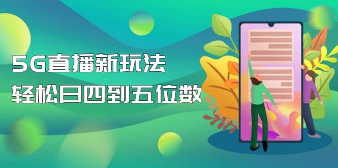 【抖音热门】外边卖1980的5G直播新玩法，轻松日四到五位数【详细玩法教程】-飞秋社