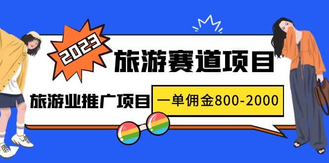 2023最新风口·旅游赛道项目：旅游业推广项目-飞秋社