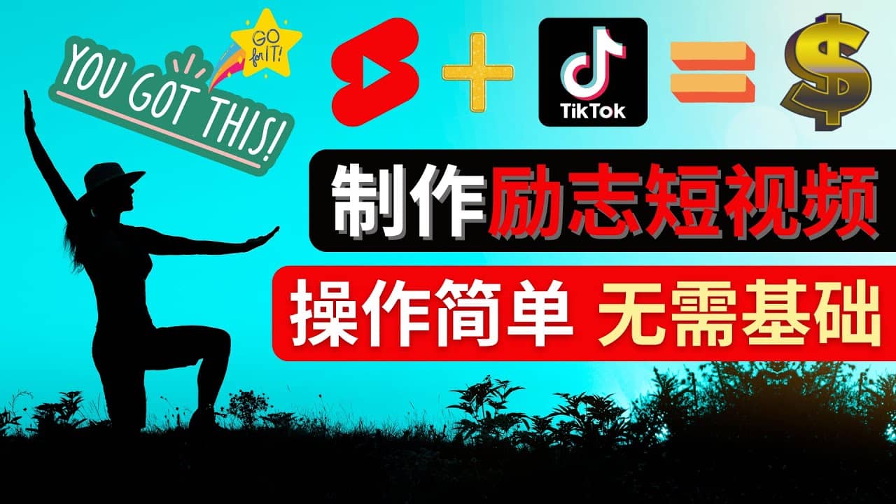 制作Tiktok, Youtube Shorts励志短视频-飞秋社