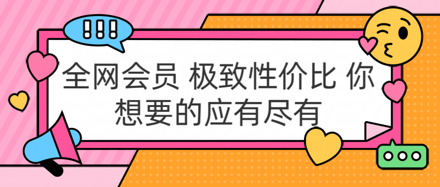 全网会员 极致性价比 你想要的应有尽有-飞秋社