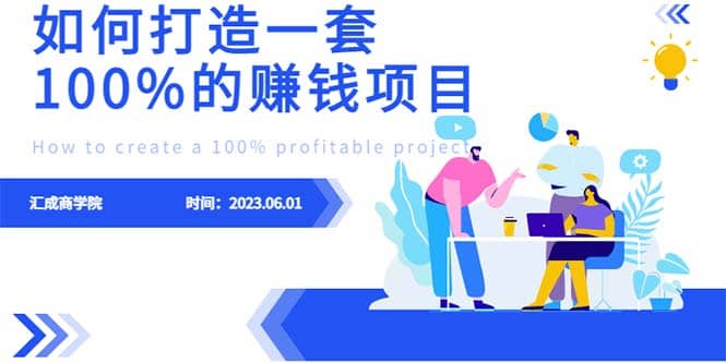 最新6月份《如何设计一套100%赚钱的项目系统》-飞秋社