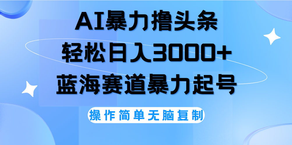 AI撸头条，轻松日入3000+无脑操作，当天起号，第二天见收益。-飞秋社