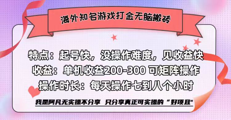 海外知名游戏打金无脑搬砖单机收益200-300+  即做！即赚！当天见收益！-飞秋社