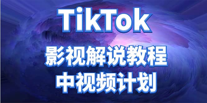 外面收费2980元的TikTok影视解说、中视频教程-飞秋社