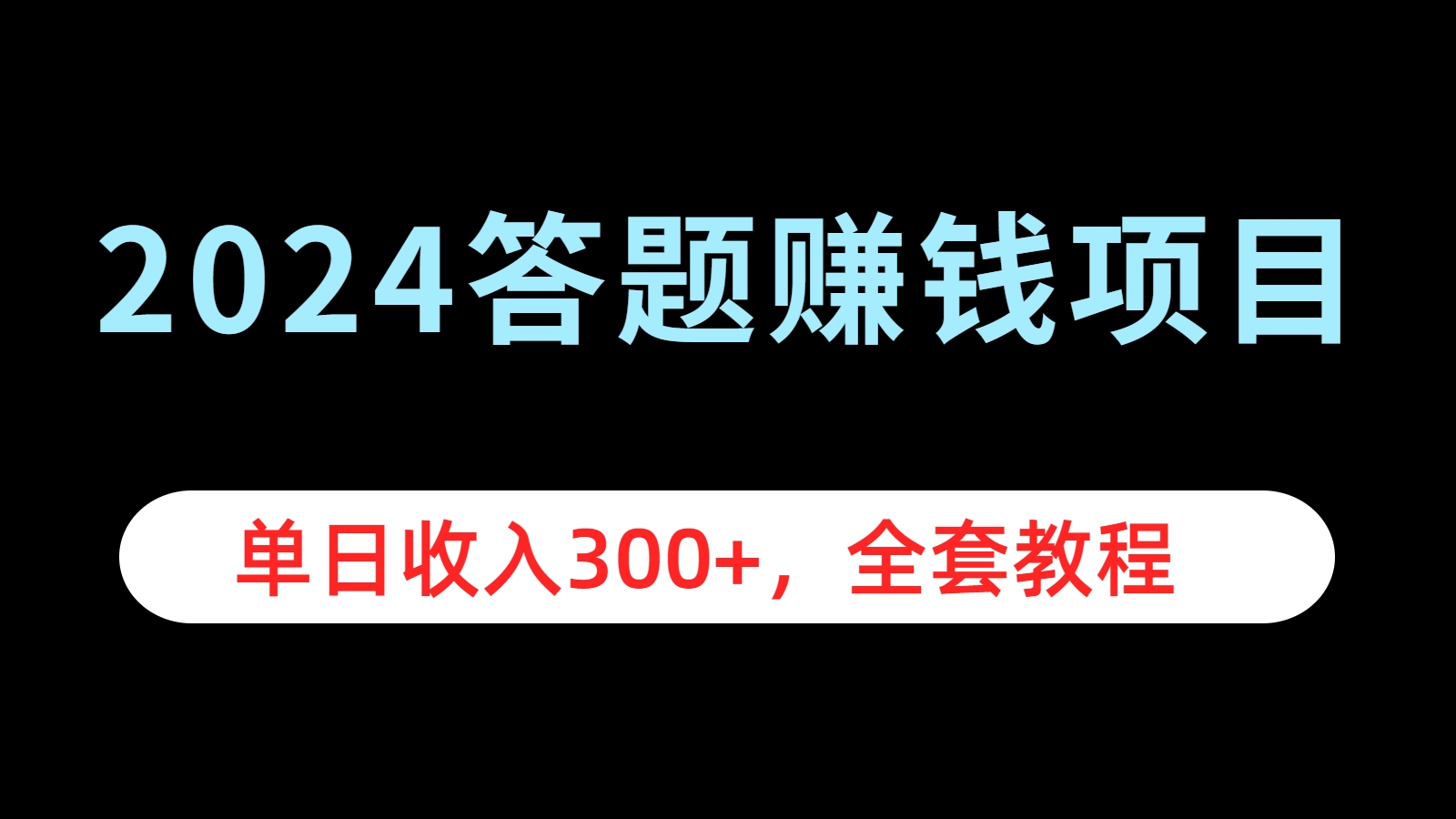 2024答题赚钱项目，单日收入300+，全套教程-飞秋社