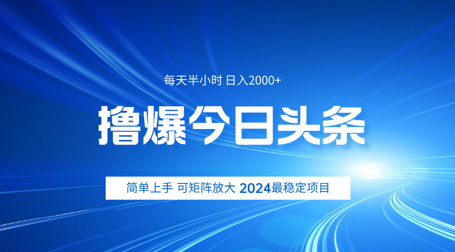 撸爆今日头条，简单无脑日入2000+-飞秋社