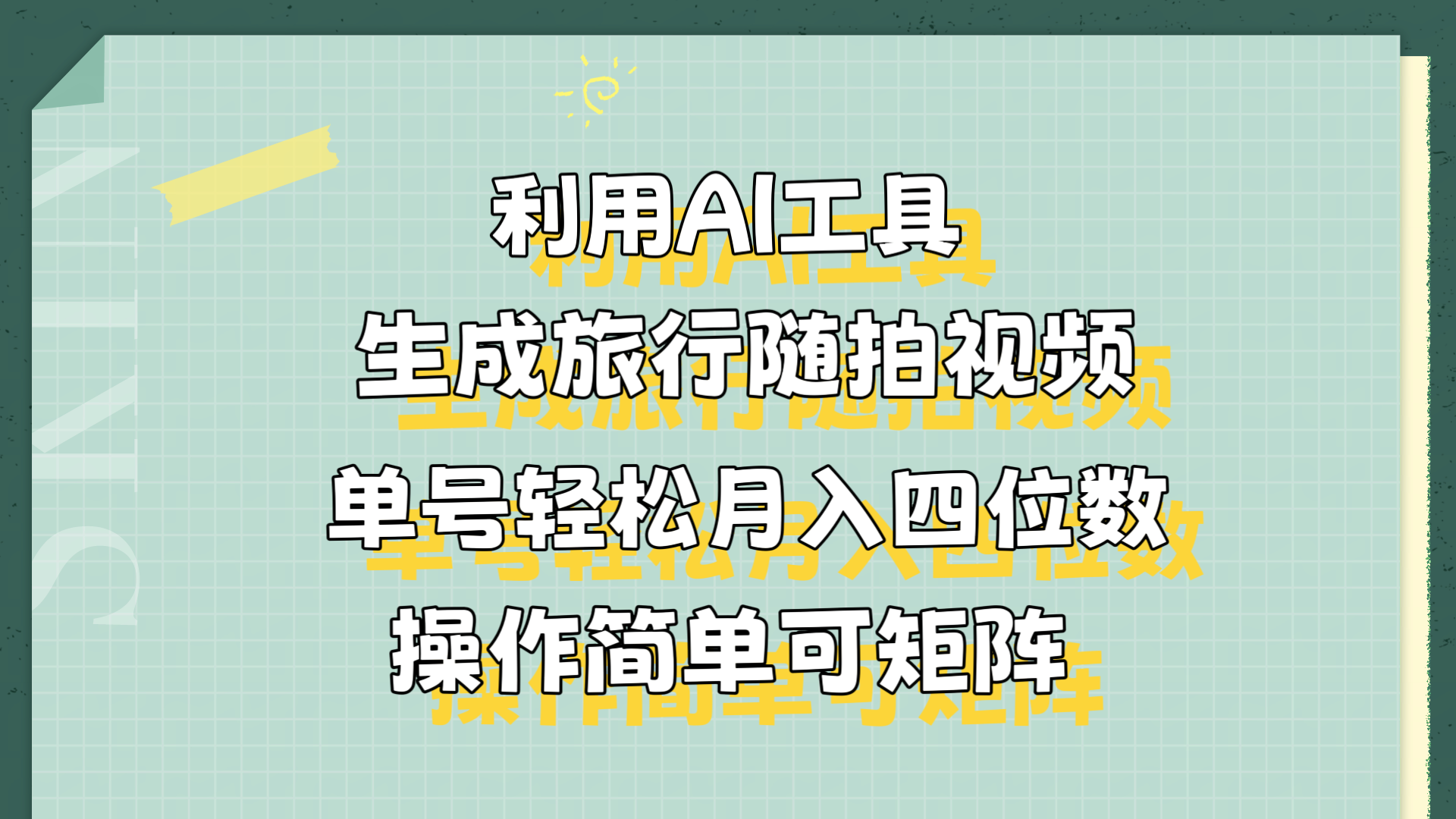 利用AI工具生成旅行随拍视频，单号轻松月入四位数，操作简单可矩阵-飞秋社