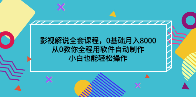 影视解说全套课程，0基础月入8000，从0教你全程用软件自动制作，有手就行-飞秋社