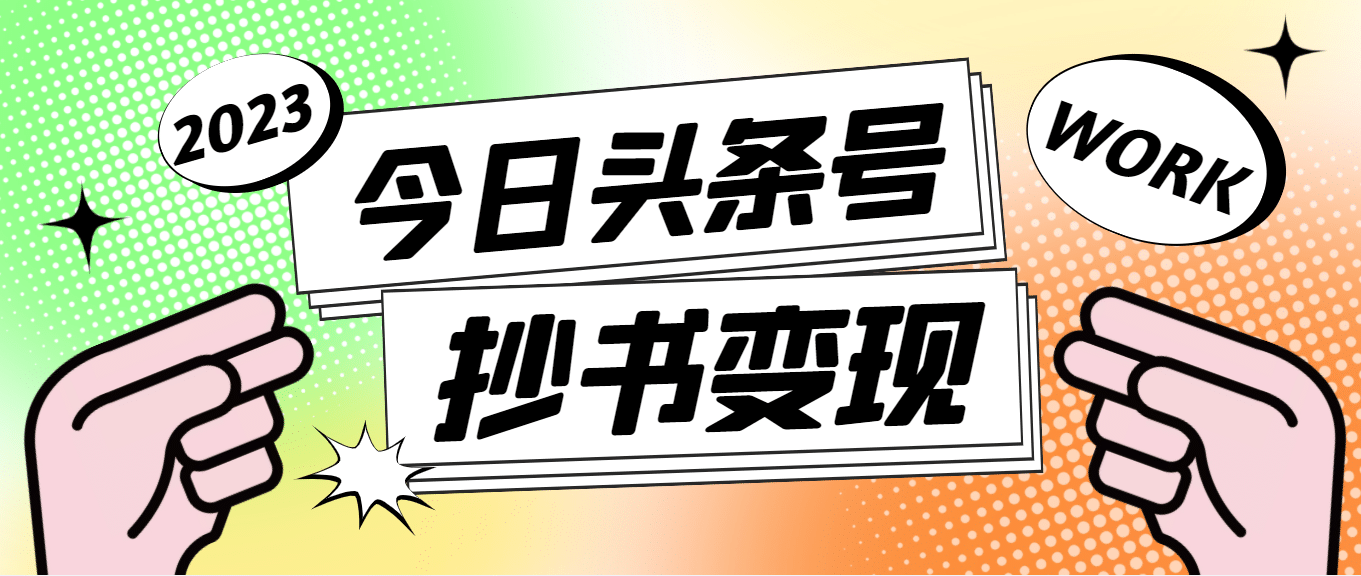 外面收费588的最新头条号软件自动抄书变现玩法（软件+教程）-飞秋社