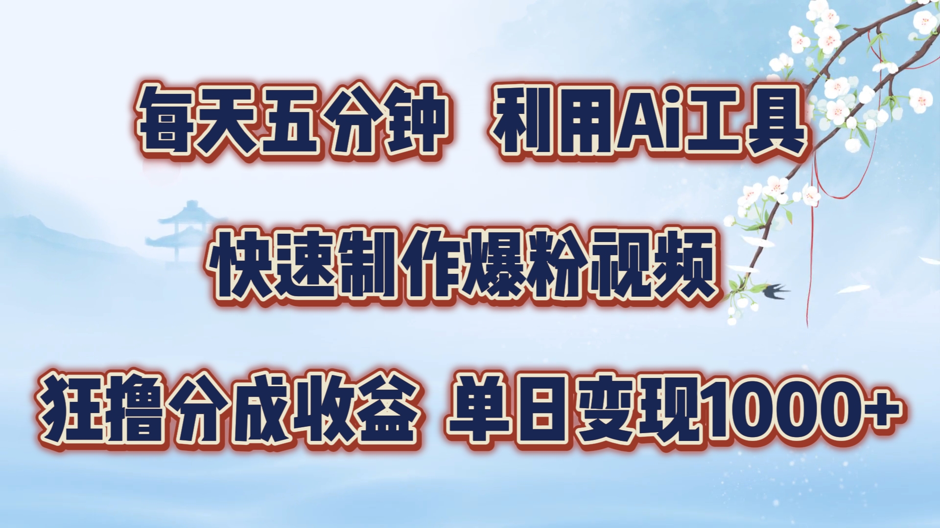 每天五分钟，利用Ai工具快速制作爆粉视频，单日变现1000+-飞秋社