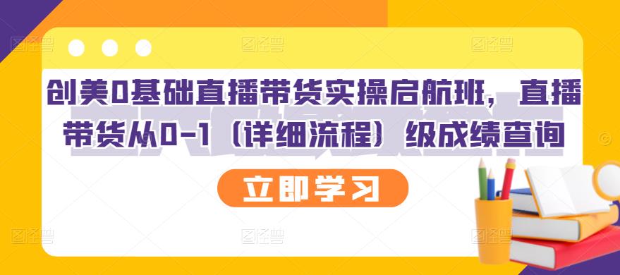 创美0基础直播带货实操启航班，直播带货从0-1（详细流程）-飞秋社