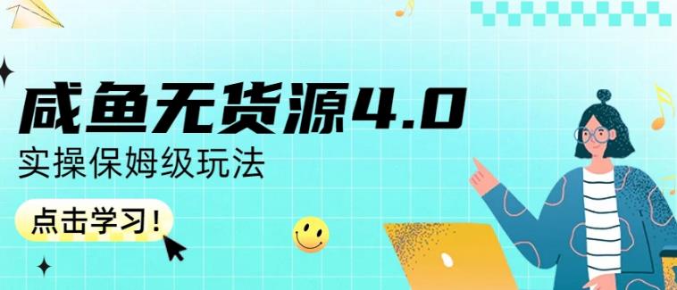 咸鱼无货源4.0实操保姆级玩法，适合新手小白-飞秋社