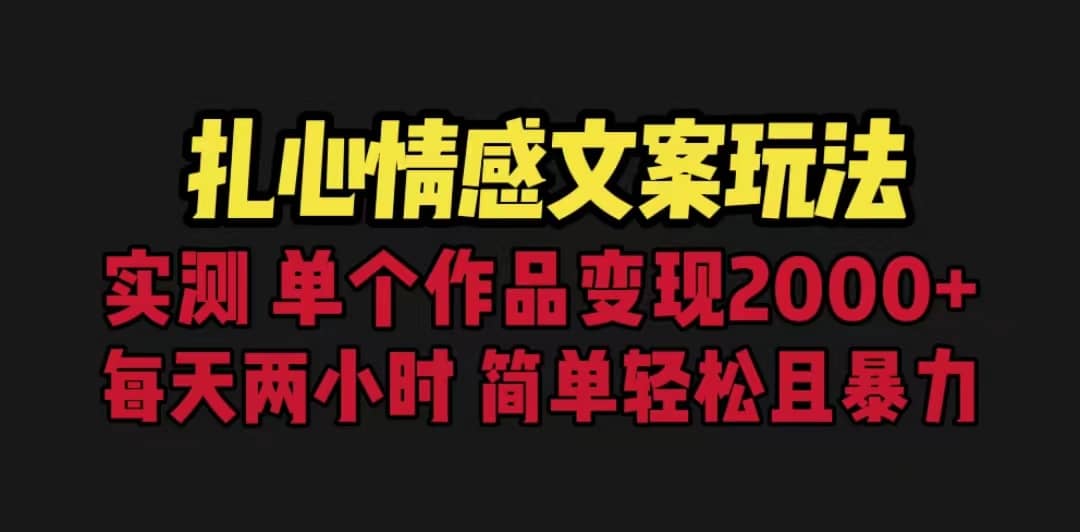 扎心情感文案玩法，单个作品变现5000+，一分钟一条原创作品，流量爆炸-飞秋社