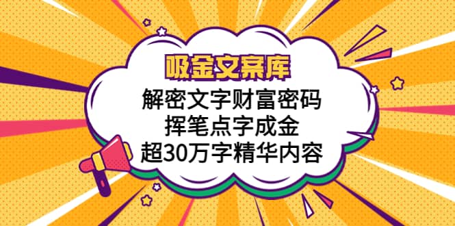 吸金文案库，解密文字财富密码，挥笔点字成金，超30万字精华内容-飞秋社