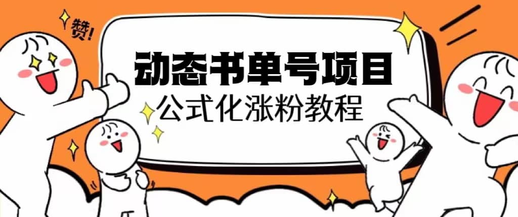 思维面部动态书单号项目，保姆级教学，轻松涨粉10w+-飞秋社