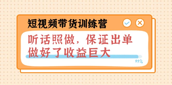 短视频带货训练营：听话照做，保证出单，做好了收益巨大（第8+9+10期）-飞秋社