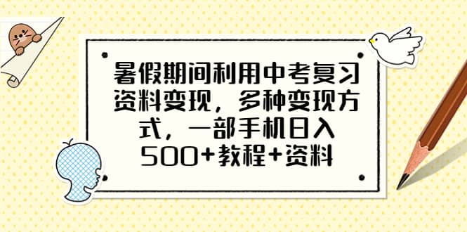 暑假期间利用中考复习资料变现，多种变现方式，一部手机日入500+教程+资料-飞秋社