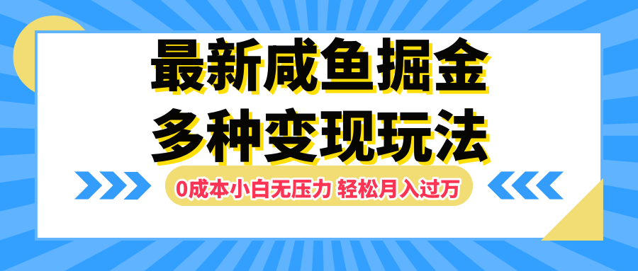 最新咸鱼掘金玩法，更新玩法，0成本小白无压力，多种变现轻松月入过万-飞秋社