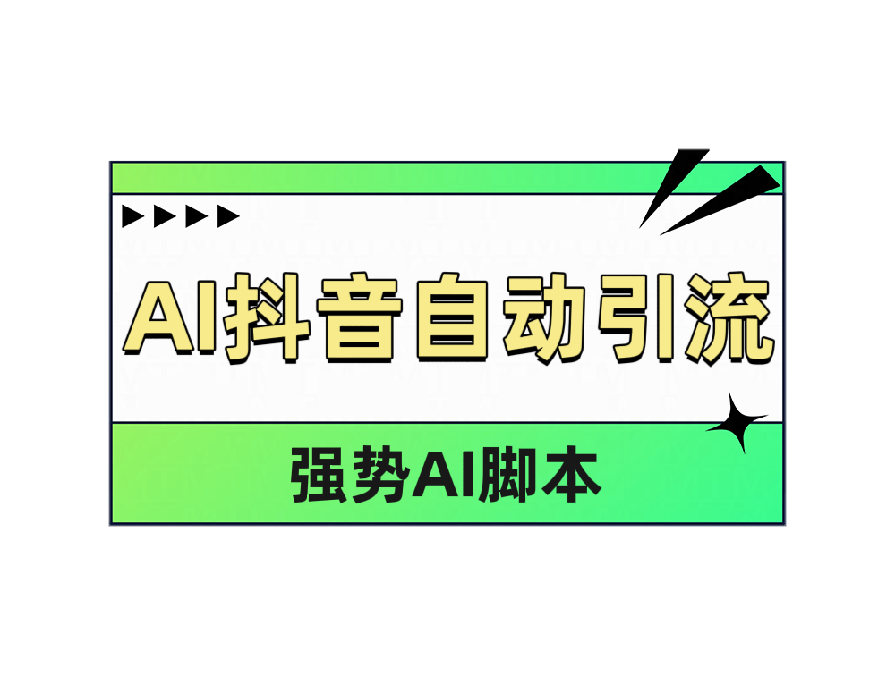 AI抖音自动引流-飞秋社